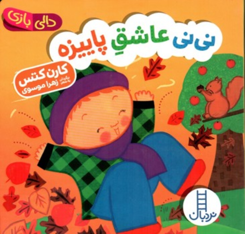 تصویر  دالی بازی - نی نی عاشق پاییزه (خشتی کوچک-گالینگور)